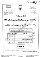 کاردانی به کاشناسی آزاد جزوات سوالات مهندسی تکنولوژی عمران آب فاضلاب کاردانی به کارشناسی آزاد 1390